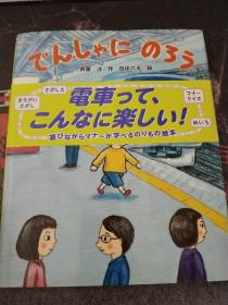 【日文原版】童书《电车》