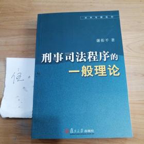 刑事司法程序的一般理论——法学专题系列