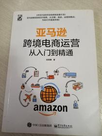 亚马逊跨境电商运营从入门到精通