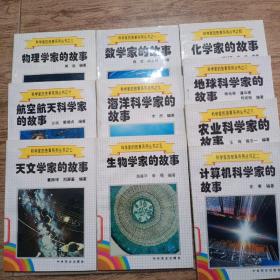 科学家的故事系列丛书之、1一10册、天文学家、航空航天、物理学家、计算器、农业科学、地球科学、化学家丶生物学家、海洋科学、数学家故事丶