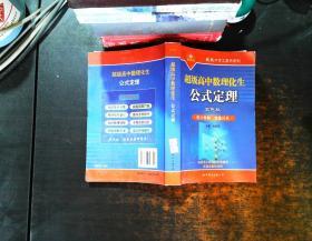 超级高中数理化生公式定理（双色版） 【书内有字迹 书脊磨损】