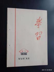 学习  1977.增刊