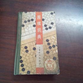 围棋词典：体育词典丛书