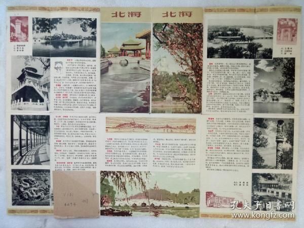 1957年 老北京 北海地图 一版一印 彩色两面印
