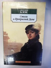 А. Блок Стихи о Прекрасной Даме 俄文原版：俄罗斯著名诗人勃洛克诗集（2012年，250页）