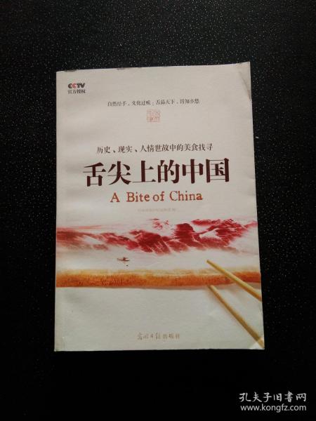 舌尖上的中国