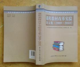 课程教材改革实验论文集（2009－2010）
