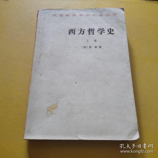 西方哲学史（上卷）