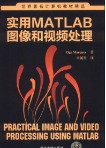 世界著名计算机教材精选：实用MATLAB图像和视频处理