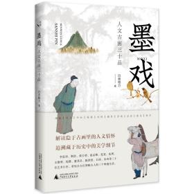 [毛边签名钤印题词本]
从前慢书系·墨戏:人文古画三十品