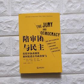 陪审团与民主:论陪审协商制度如何促进公共政治参与