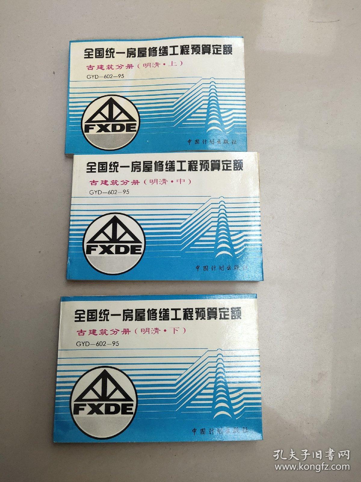 全国统一房屋修缮工程预算定额 古建筑分册（明清 . 上中下）馆藏