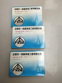 全国统一房屋修缮工程预算定额 古建筑分册（明清 . 上中下）馆藏