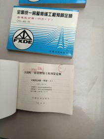 全国统一房屋修缮工程预算定额 古建筑分册（明清 . 上中下）馆藏