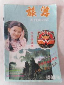 旅游1993年第6期