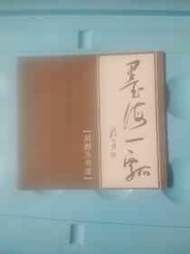 刘毅为书法 ，(签名本)