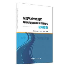 公路与城市道路用高性能薄层和超薄层罩面技术