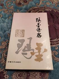 【签名绝版书】玛金签名《玛金诗存》1991年一版一印仅印3000册，上款为著名诗人刘湛秋，名家赠名家