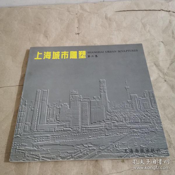 上海城市雕塑:1990-1997.第二集
