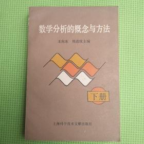 数学分析的概念与分法【下册】1990年1版1印