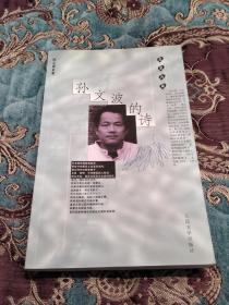 【签名绝版书】孙文波签名《孙文波的诗》2001年一版一印仅5000册，