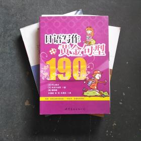 日语写作黄金句型190