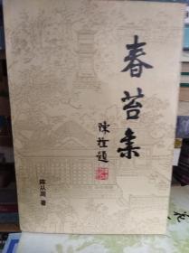 陈从周  春苔集  85年初版