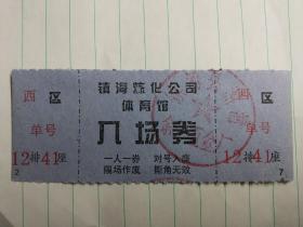 宁波市镇海炼化公司体育馆入场券，一人一券。