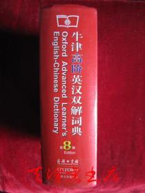 牛津高阶英汉双解词典（第8版 英汉双解版 大32开精装）Oxford Advanced Learner's English-Chinese Dictionary（8th Edition）