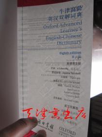 牛津高阶英汉双解词典（第8版 英汉双解版 大32开精装）Oxford Advanced Learner's English-Chinese Dictionary（8th Edition）