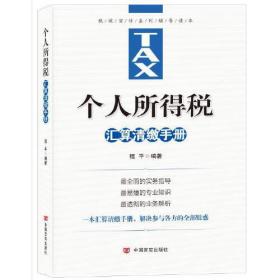 个人所得税汇算清缴手册