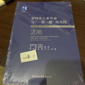 第四次工业革命与“一带一路”的实践——蓝迪国际智库报告（2018）