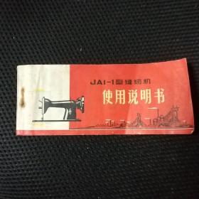 ja1-1型缝纫机使用说明书