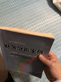 财务分析案例：公司战略、业绩预测与商业估值