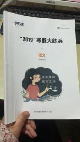 平行线教育 2019寒假大练兵 语文