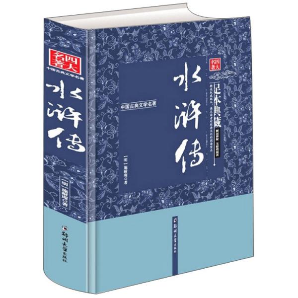 水浒传（足本典藏·无障碍阅读）/中国古典文学名著