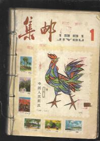 1981年 集邮  1-12