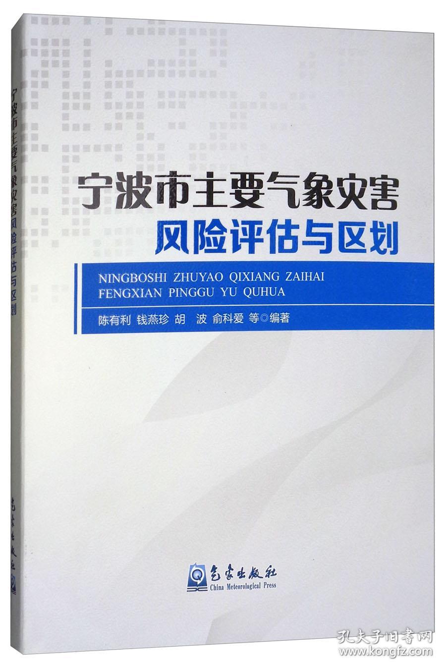 宁波市主要气象灾害风险评估与区划