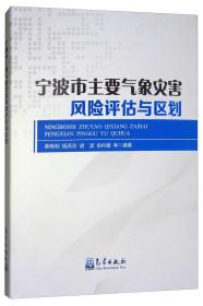 宁波市主要气象灾害风险评估与区划