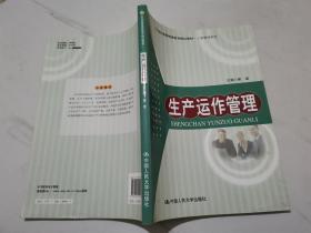 生产运作管理/21世纪高等继续教育精品教材·工商管理系列