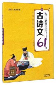 二手正版 初中生必背古诗文61篇（全彩·有声伴读）9787553315096