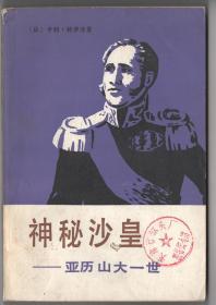 80年代《神秘沙皇——亚历山大一世》