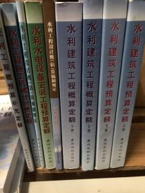 水利水电设备安装工程预算定额、水利水工程概预算补充定额、水利工程设计概（估）算编制规定  工程部分、水利工桯设计概（估）算编制规定、水利工程施工机械台时费定额、水利建筑工程概算定额（上下册）水利建筑工理预算定额上下两册  9本合售