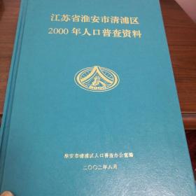 江苏省淮安市清浦区2000年人口普查资料。