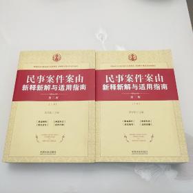 民事案件案由新释新解与适用指南