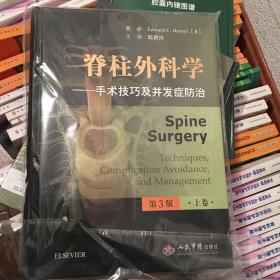 脊柱外科学 : 手术技巧及并发症防治 : 第3版 . 上卷