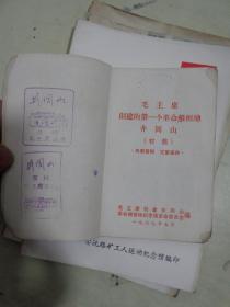 《韶山毛泽东同志革命活动纪念地简介》《红太阳照亮了安沅山》《杨开慧烈士传略》《毛主席创建的第一个革命根据地 井冈山》【4册合售】