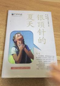 纽伯瑞奖作品：不老泉文库 银顶针的夏天