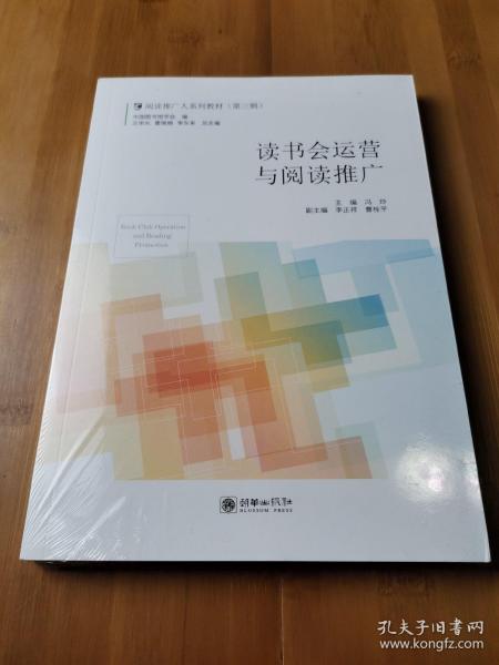 读书会运营与阅读推广/阅读推广人系列教材（第三辑）