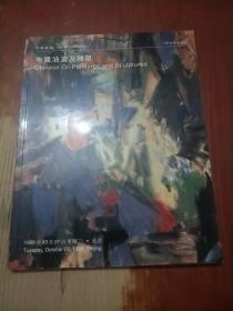 中国嘉德1998年秋季拍卖会：中国油画及雕塑